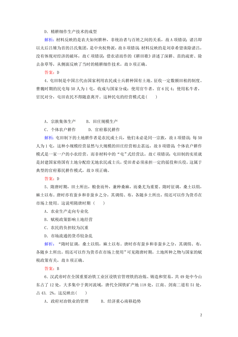 2021高考历史一轮复习课时作业18古代中国的农业经济和手工业经济人民版.doc_第2页