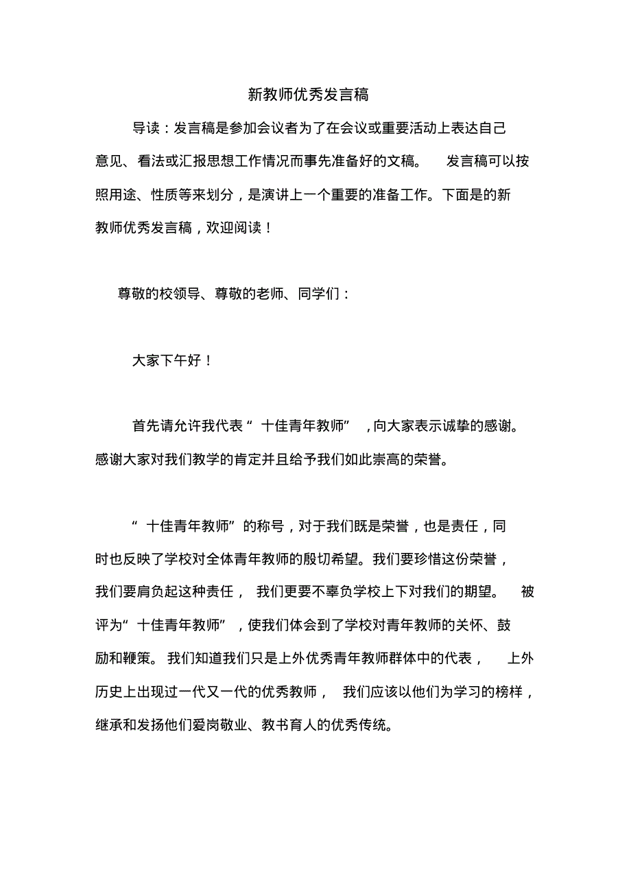 2020年新教师优秀发言稿.pdf_第1页