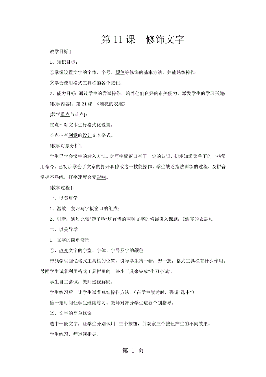 四年级下信息技术教案-修饰文字_广教版.doc_第1页