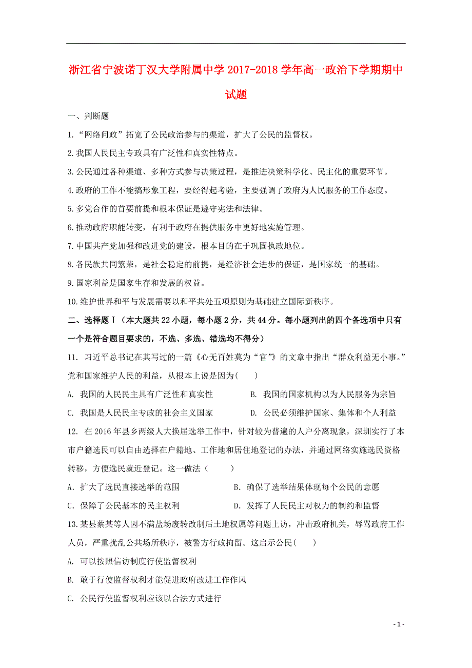 浙江省宁波诺丁汉大学附属中学2017_2018学年高一政治下学期期中试题.doc_第1页