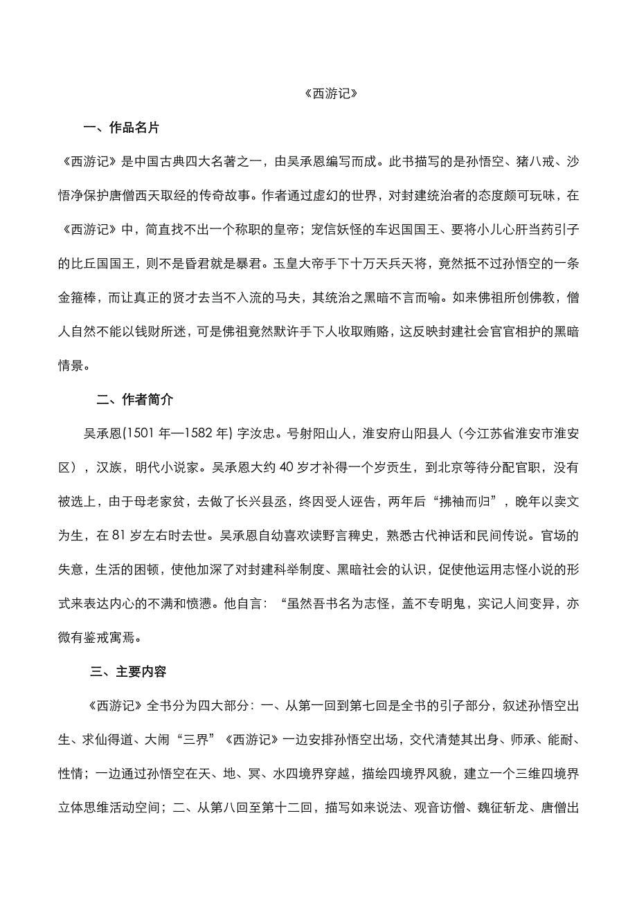 2020年中考语文名著阅读西游记知识点梳理素材pdf.pdf_第1页