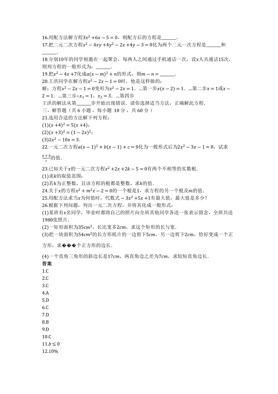 山东省青岛市超银中学度第一学期北师大九年级数学上册第_二章_一元二次方程_单元检测试题（有答案）.docx_第2页