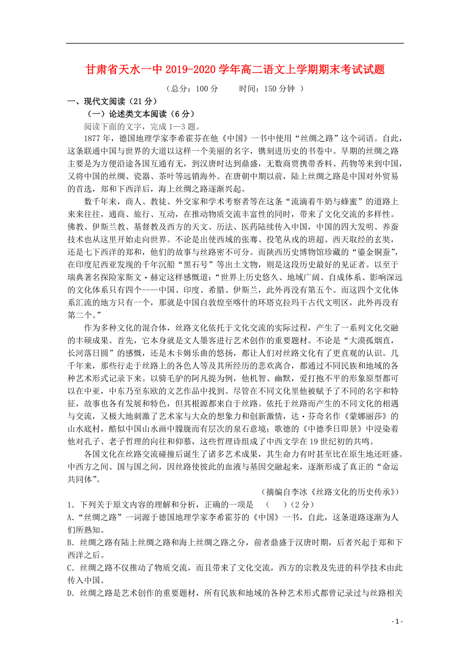 甘肃省天水一中2019_2020学年高二语文上学期期末考试试题.doc_第1页