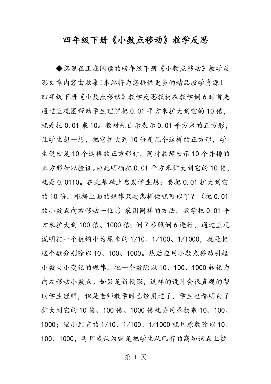 四年级下册《小数点移动》教学反思.doc_第1页