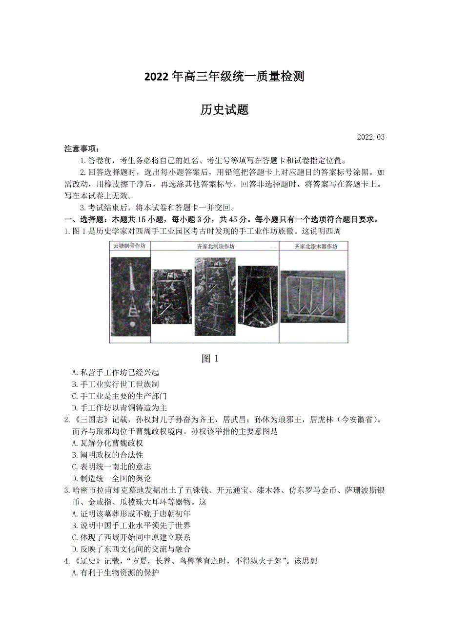 山东省青岛市2022届高三历史下学期一模考试试题（Word版附答案）.doc_第1页