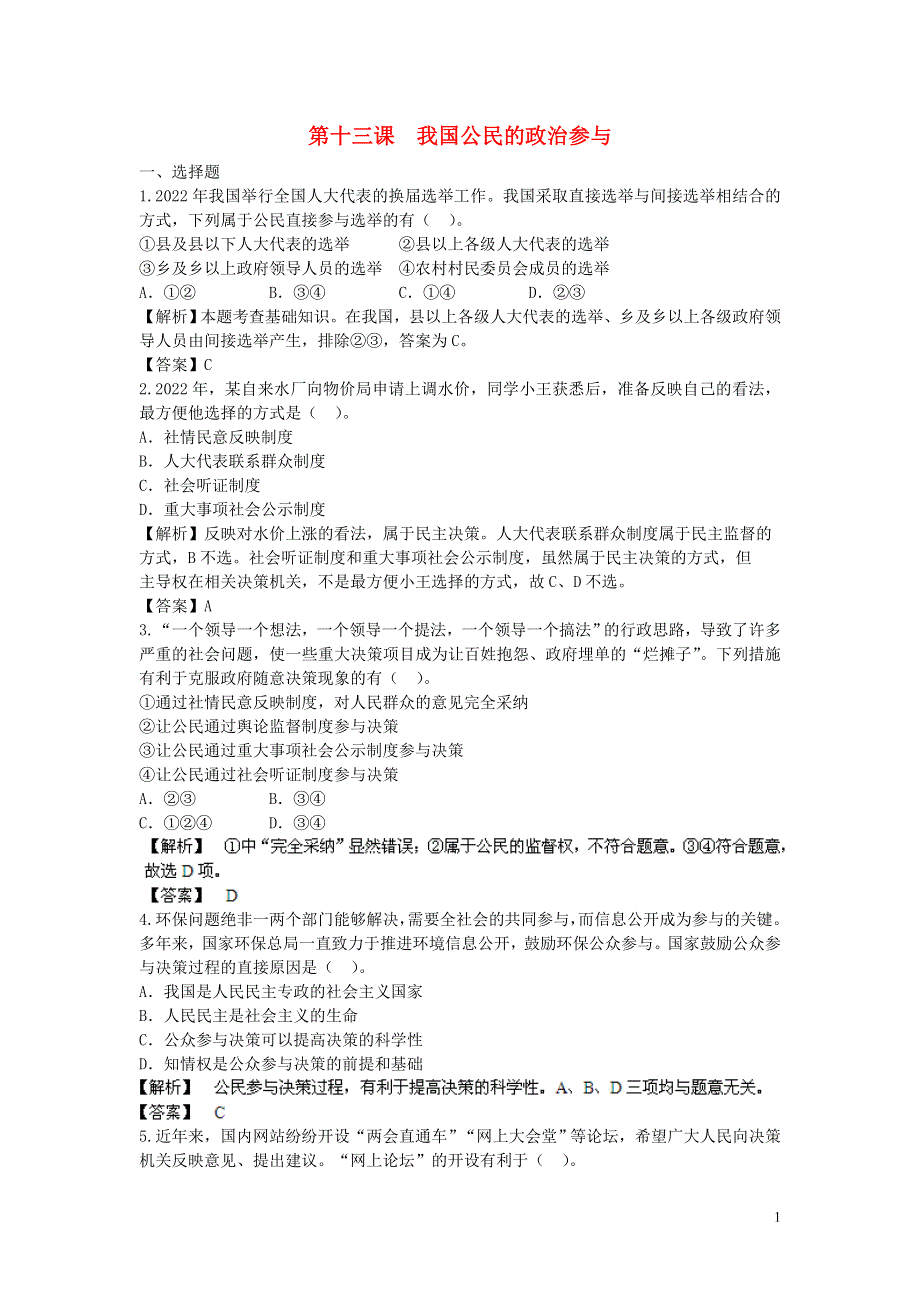 【步步高】2022届高考政治一轮总复习专练 第13课 我国公民的政治参与 新人教版必修2.docx_第1页