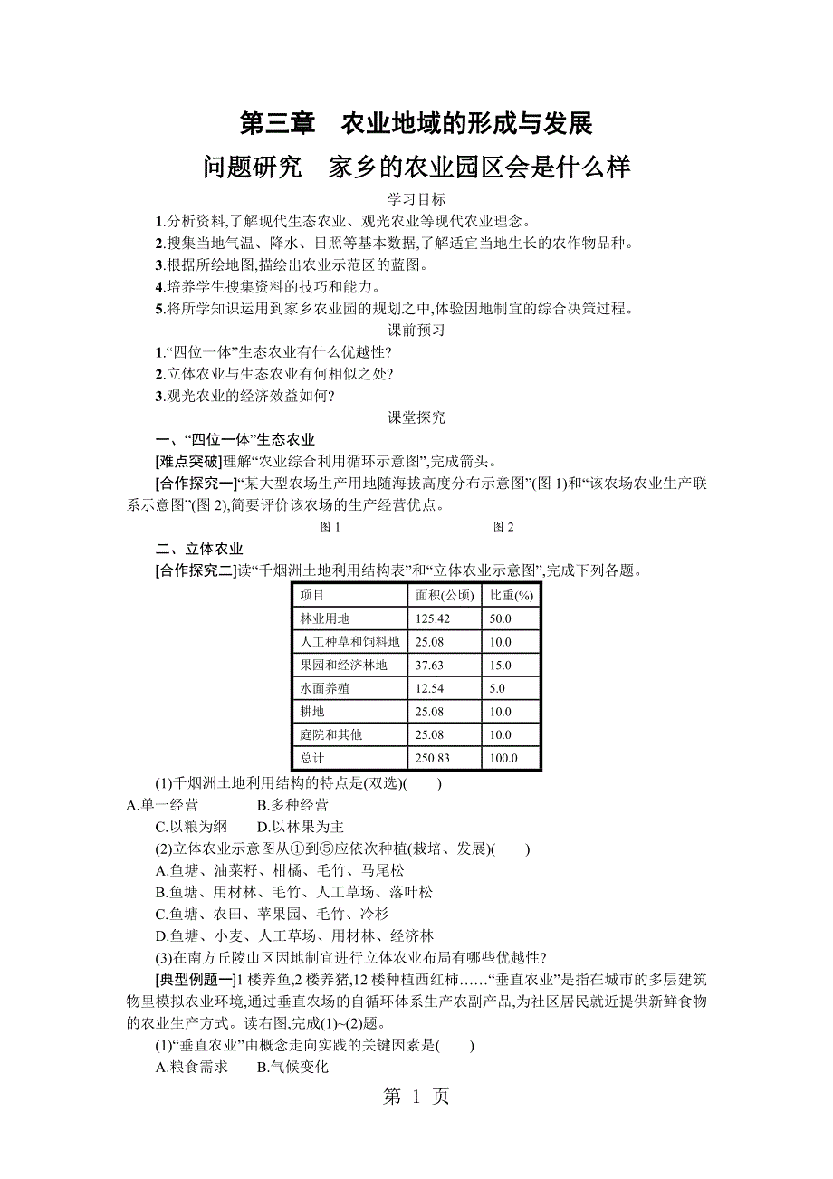 3.4家乡的农业园区会是什么样学案设计.docx_第1页