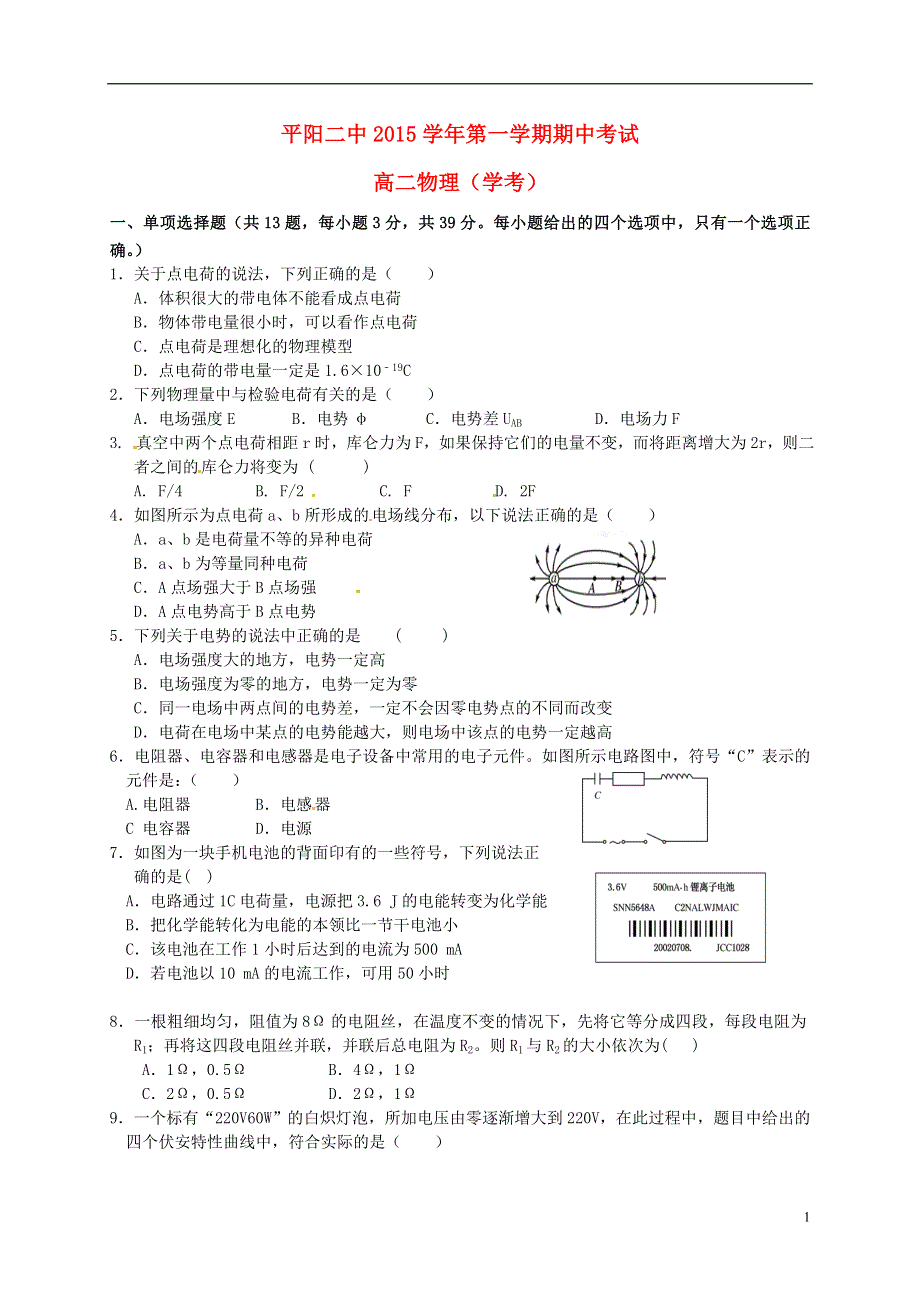 浙江省平阳县第二中学2015_2016学年高二物理上学期期中试题学考.doc_第1页