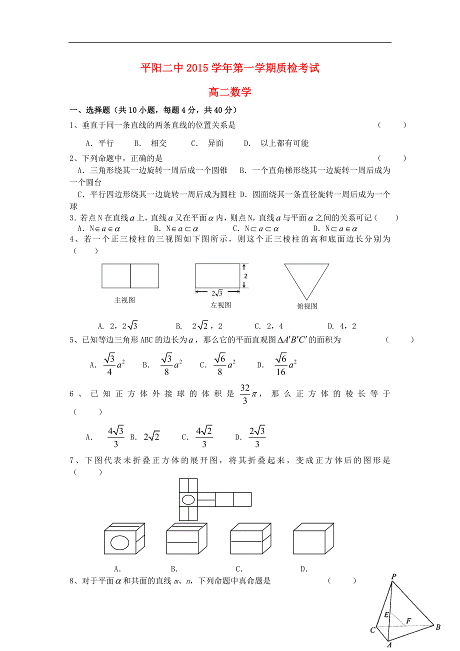 浙江省平阳县第二中学2015_2016学年高二数学上学期第一次质检考试试题.doc_第1页