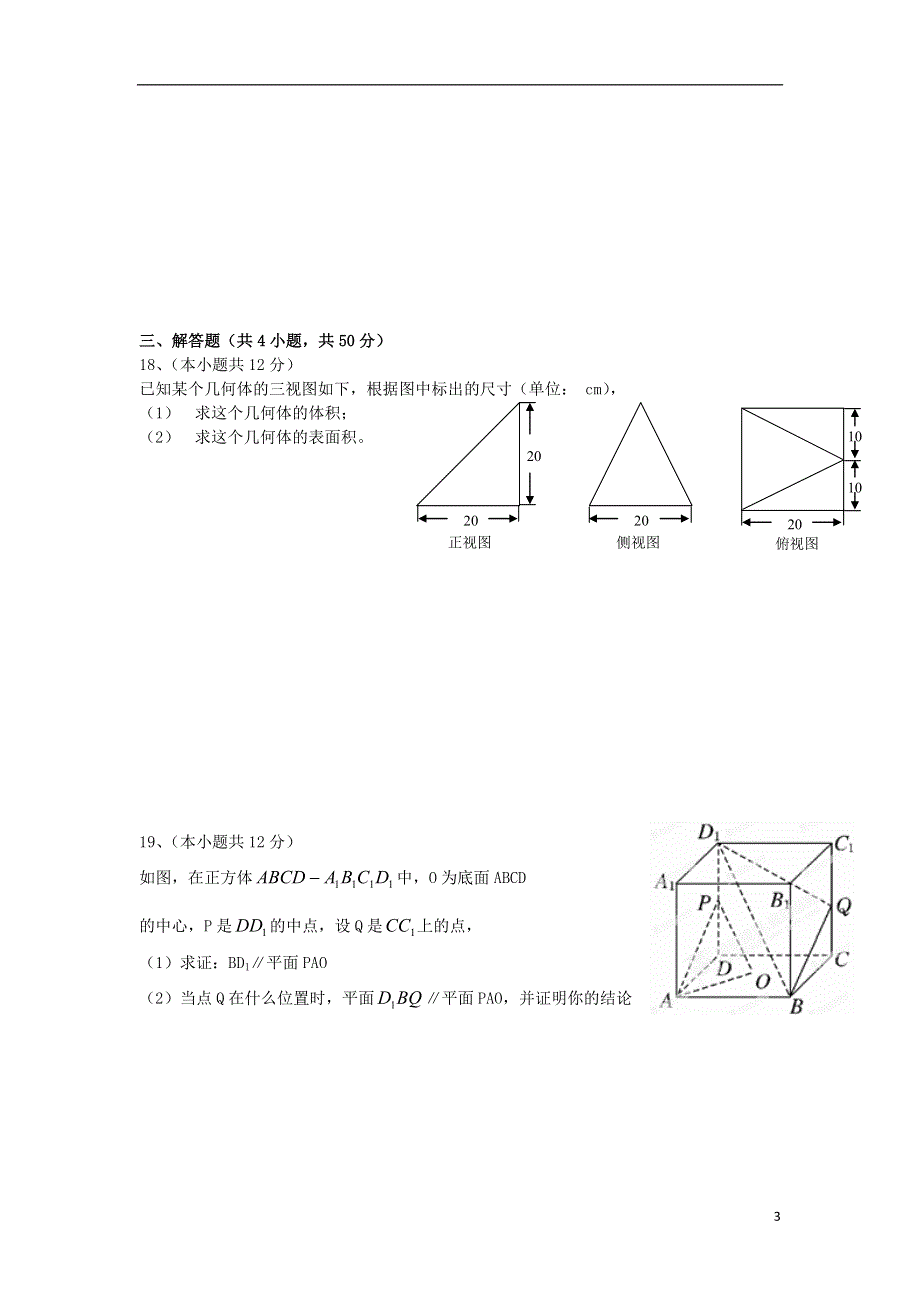 浙江省平阳县第二中学2015_2016学年高二数学上学期第一次质检考试试题.doc_第3页