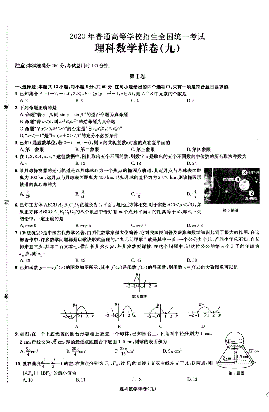 2020年普通高等学校招生全国统一考试数学样卷（九）理（PDF）.pdf_第1页