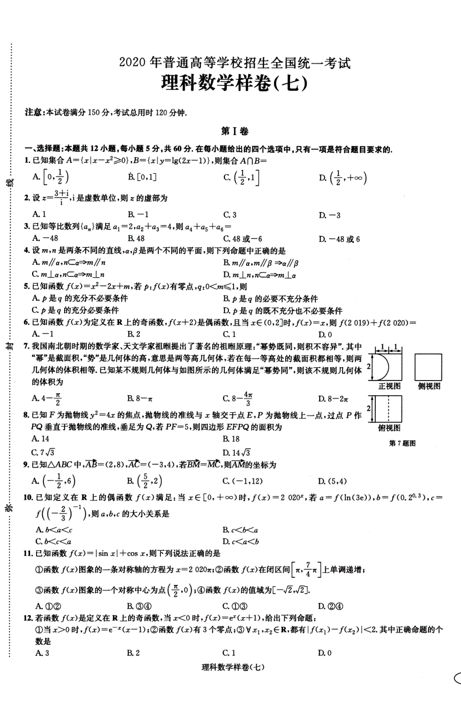 2020年普通高等学校招生全国统一考试数学样卷（七）理（PDF）.pdf_第1页