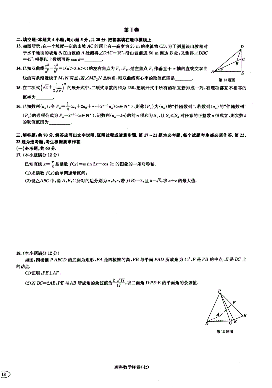 2020年普通高等学校招生全国统一考试数学样卷（七）理（PDF）.pdf_第2页