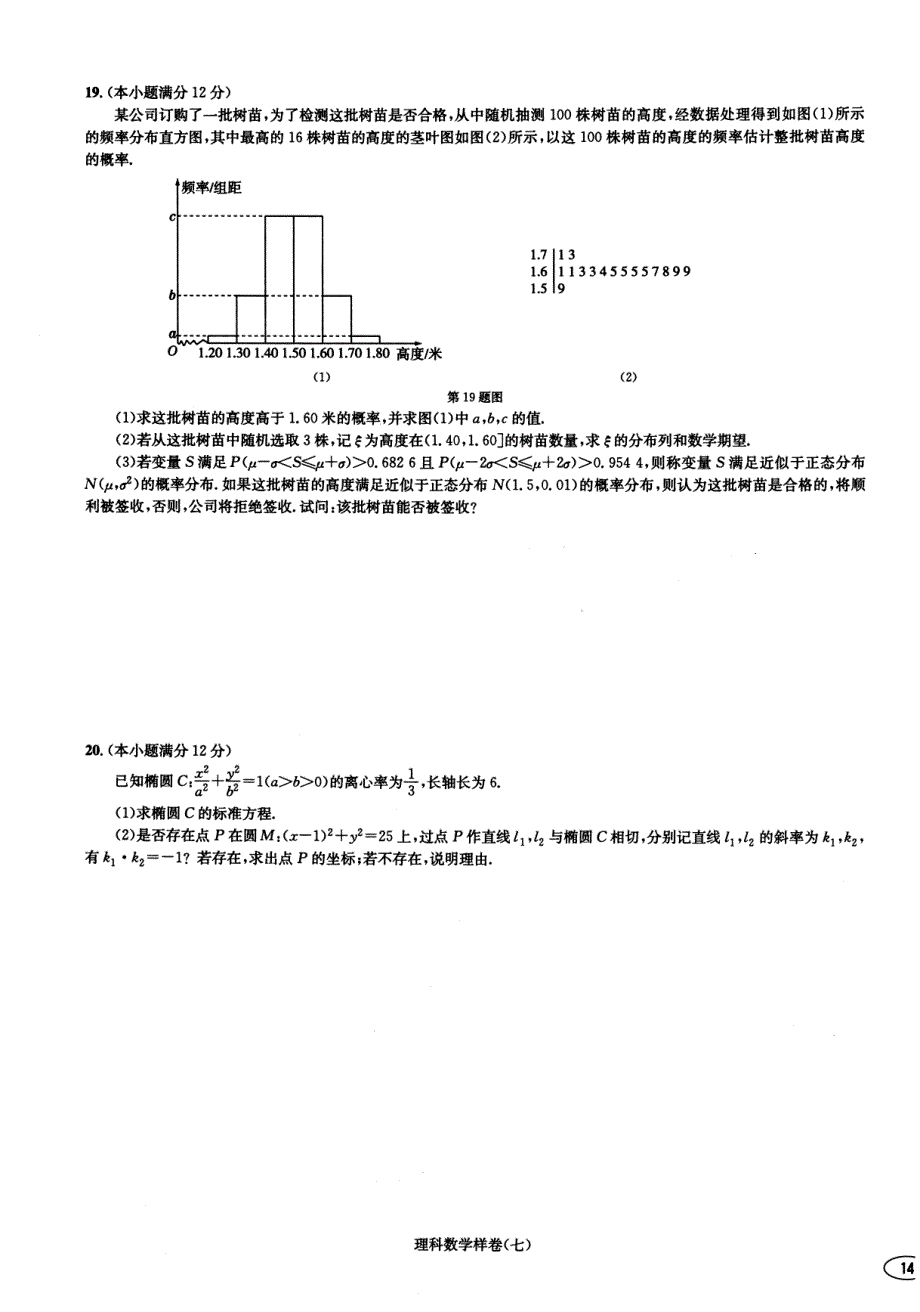 2020年普通高等学校招生全国统一考试数学样卷（七）理（PDF）.pdf_第3页