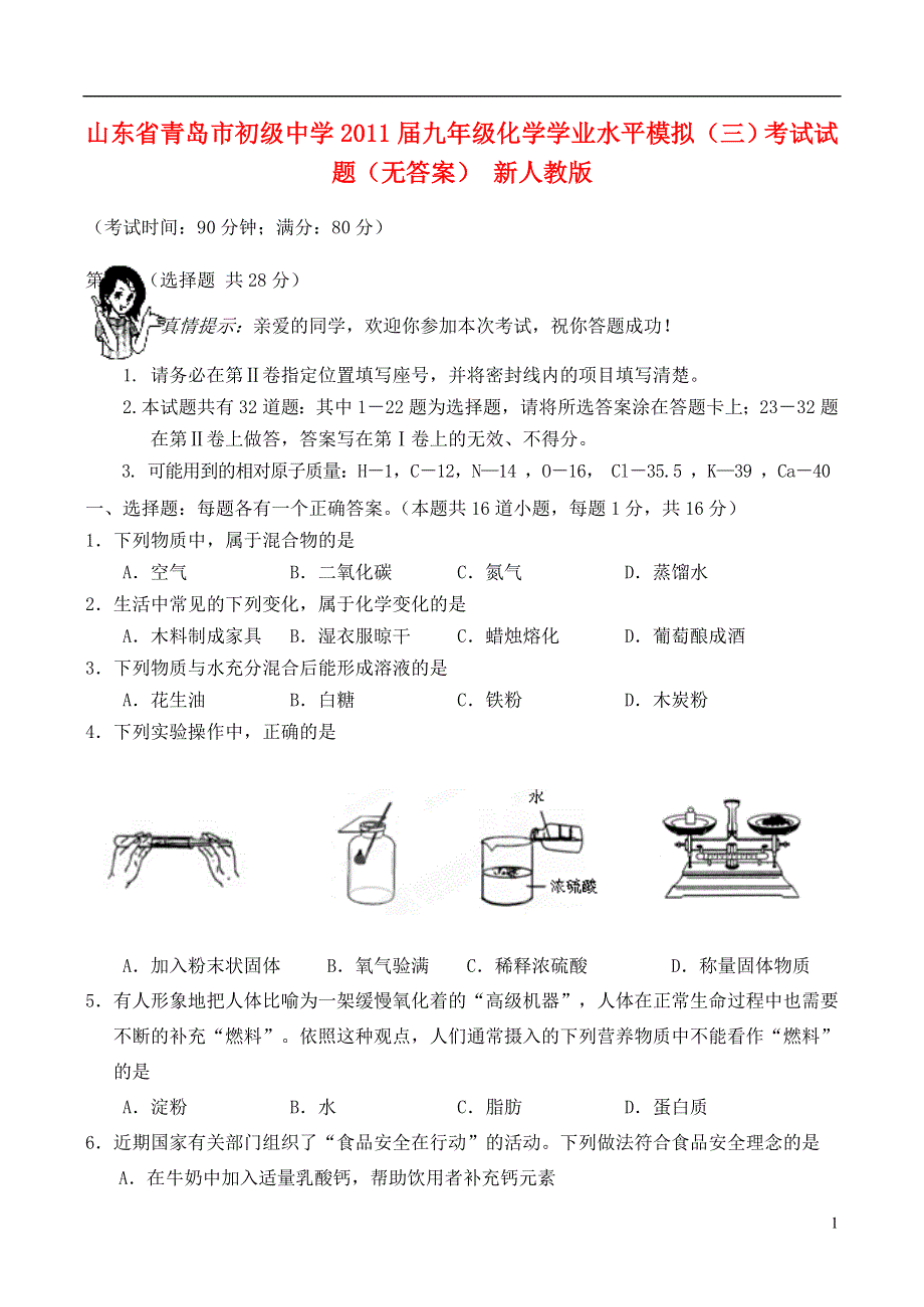 山东省青岛市初级中学2011届九年级化学学业水平模拟（三）考试试题（无答案） 新人教版.doc_第1页