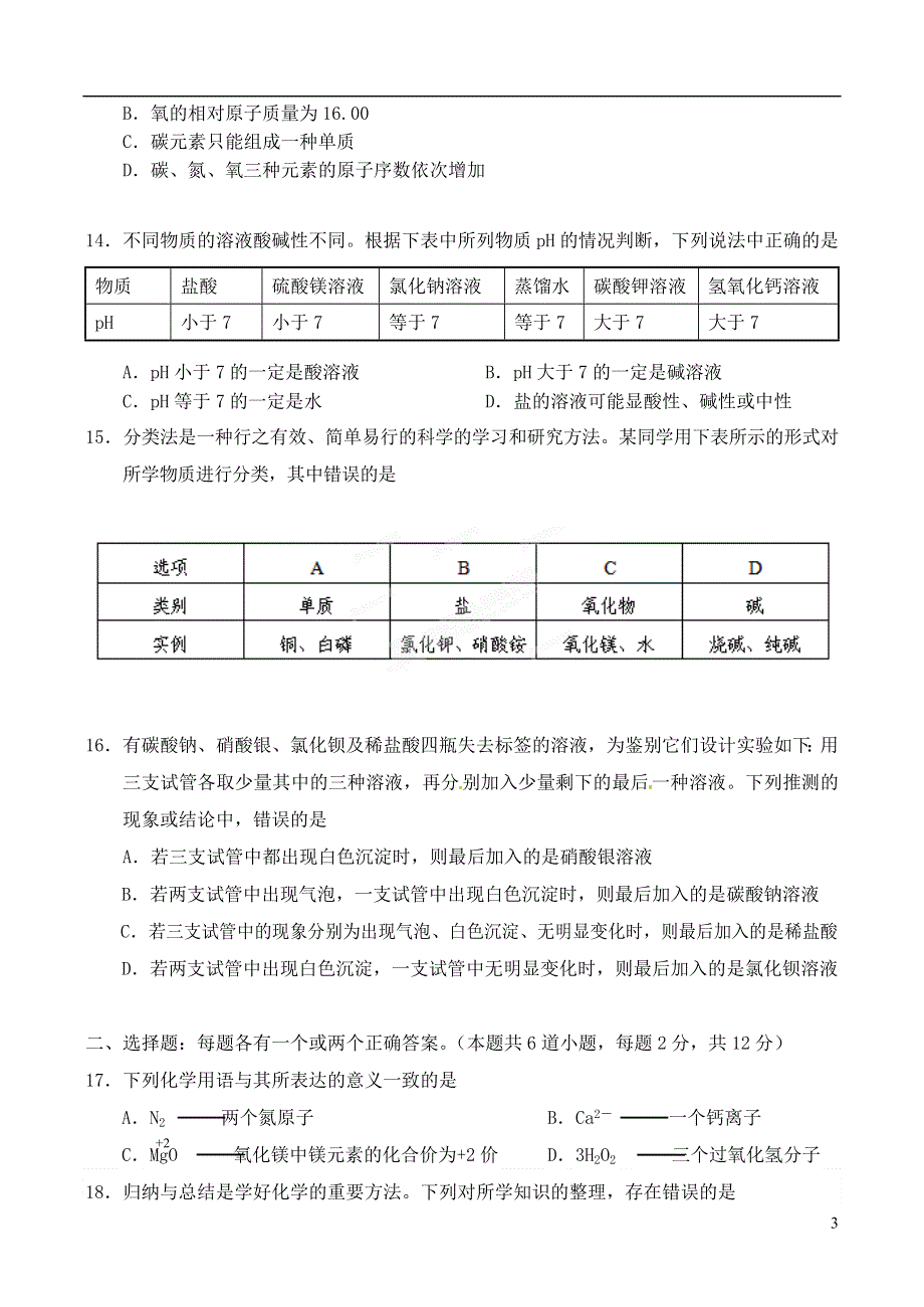 山东省青岛市初级中学2011届九年级化学学业水平模拟（三）考试试题（无答案） 新人教版.doc_第3页