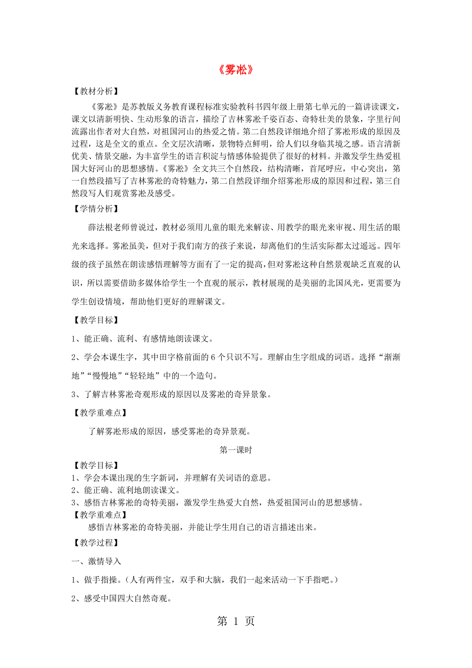 四年级上语文教案（C）雾凇_苏教版.doc_第1页