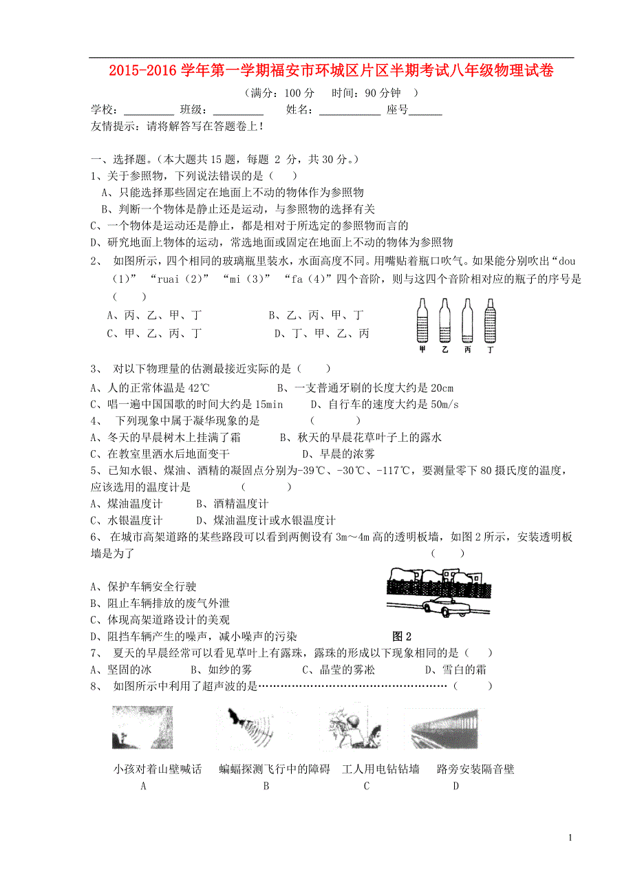 福建省福安市溪潭中学2015_2016学年八年级物理上学期期中试题北师大版.doc_第1页