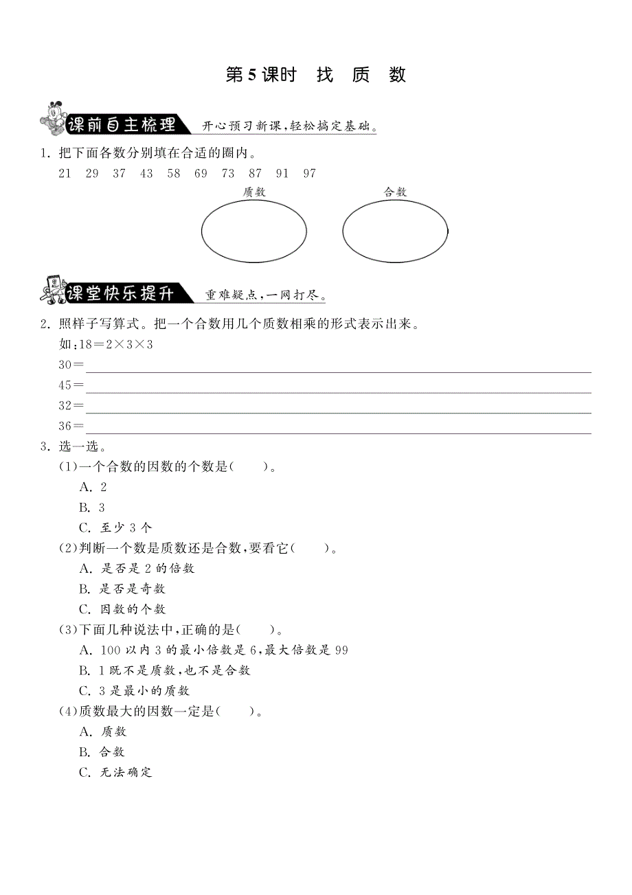 3.5找质数·数学北师大版五上-课课练【墨熠教育】.pdf_第1页