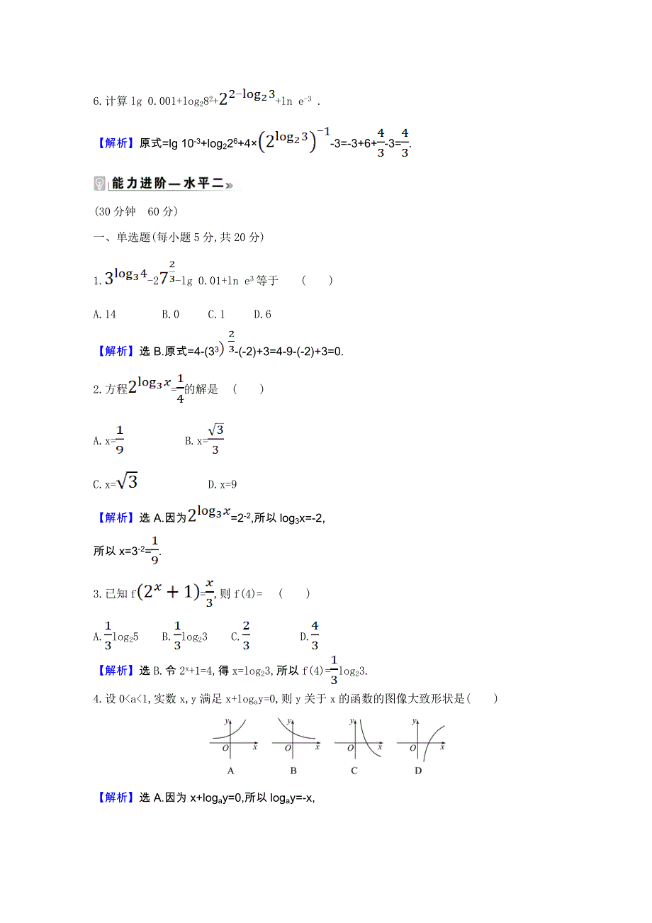 2020_2021学年新教材高中数学第四章指数函数对数函数与幂函数4.2.1对数运算课时素养评价含解析新人教B版必修第二册202103261198.doc_第2页