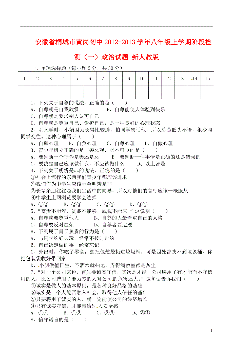 安徽省桐城市2012-2013学年八年级政治上学期阶段检测试题（一） 新人教版.doc_第1页