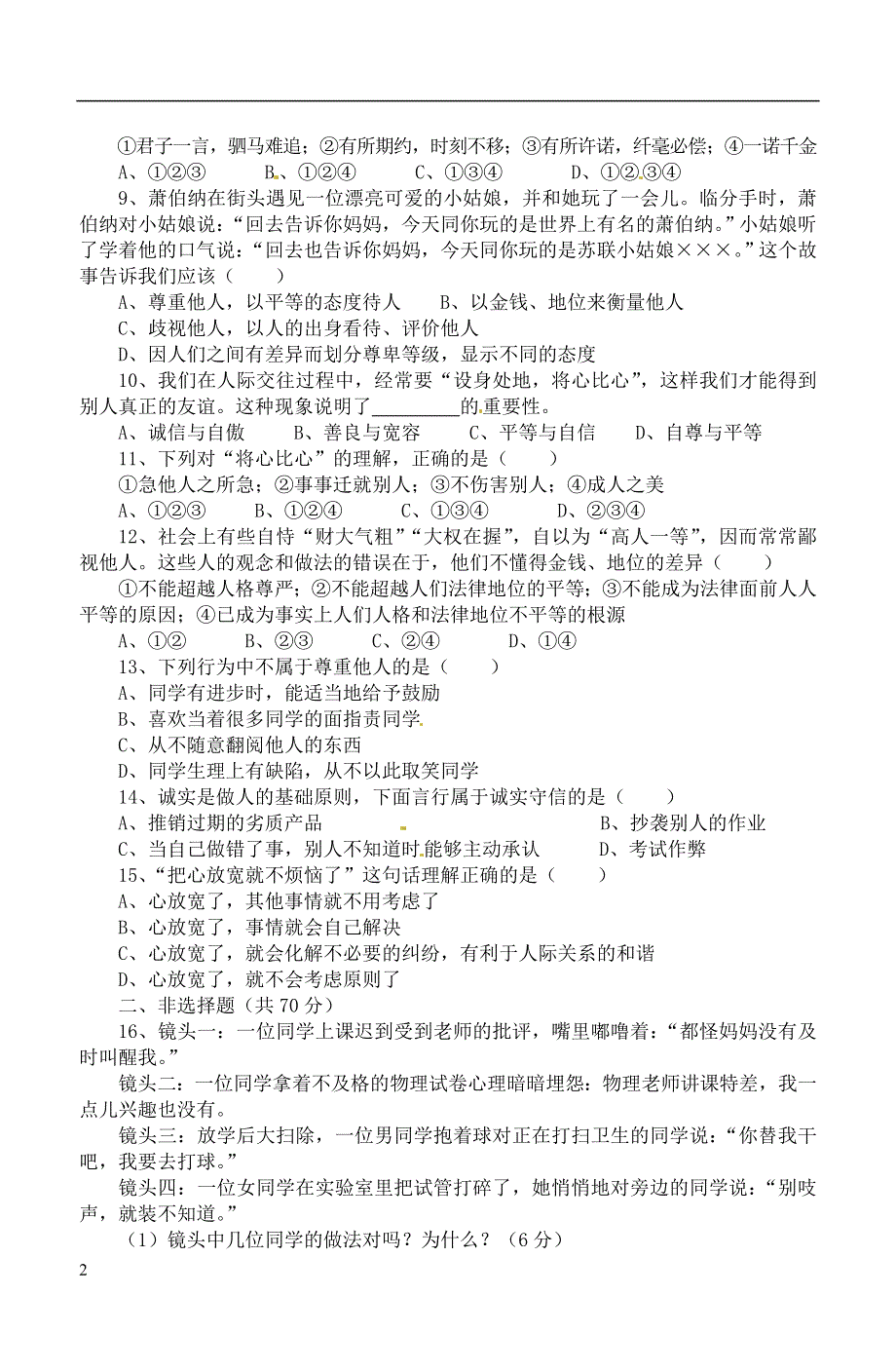 安徽省桐城市2012-2013学年八年级政治上学期阶段检测试题（一） 新人教版.doc_第2页