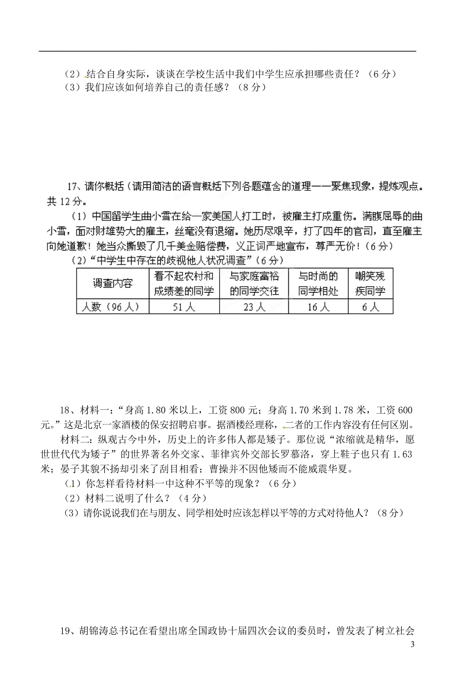 安徽省桐城市2012-2013学年八年级政治上学期阶段检测试题（一） 新人教版.doc_第3页