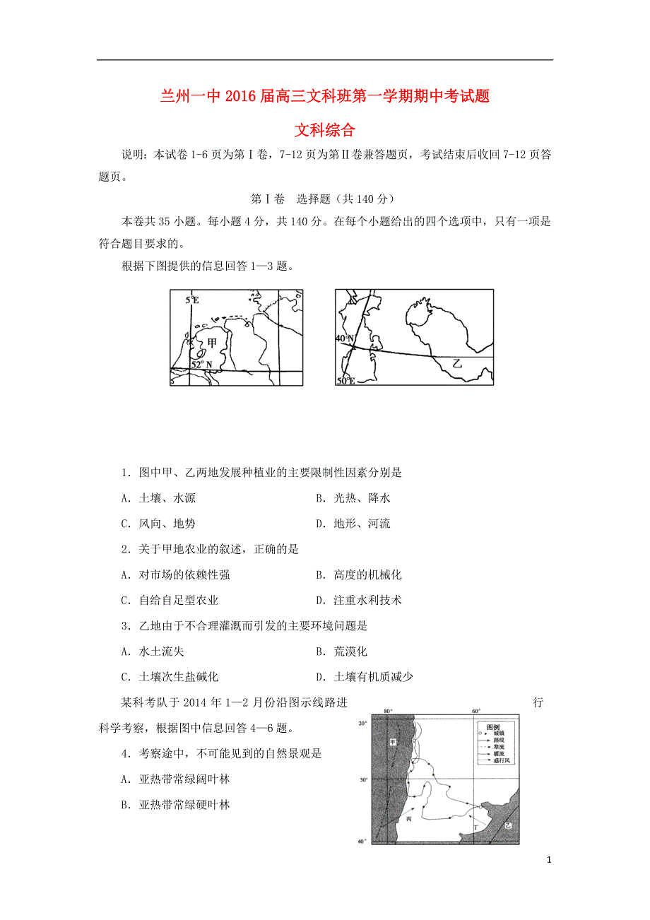 甘肃省兰州第一中学2016届高三地理上学期期中试题.doc_第1页