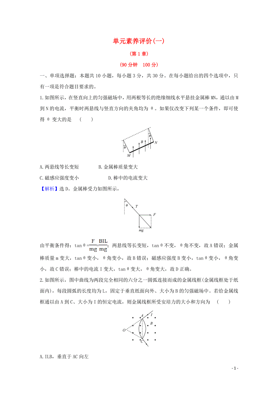 2020_2021学年新教材高中物理第1章安培力与洛伦兹力单元评价含解析鲁科版选择性必修第二册2021062611.doc_第1页