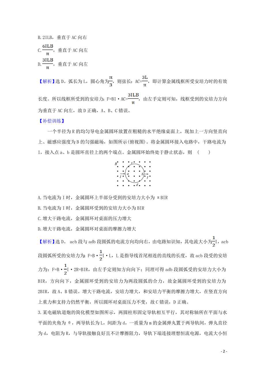 2020_2021学年新教材高中物理第1章安培力与洛伦兹力单元评价含解析鲁科版选择性必修第二册2021062611.doc_第2页