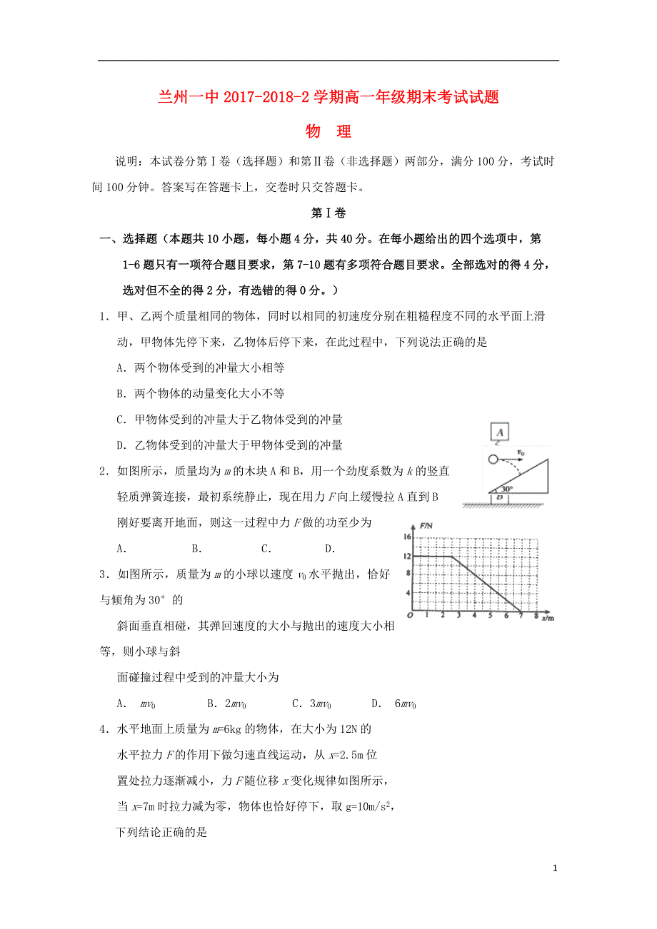 甘肃省兰州第一中学2017_2018学年高一物理下学期期末考试试题.doc_第1页