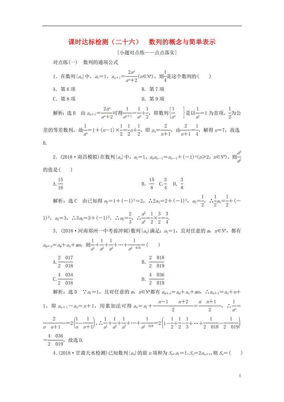 全国通用版2019版高考数学一轮复习第六章数列课时达标检测二十六数列的概念与简单表示文20180601479.doc_第1页