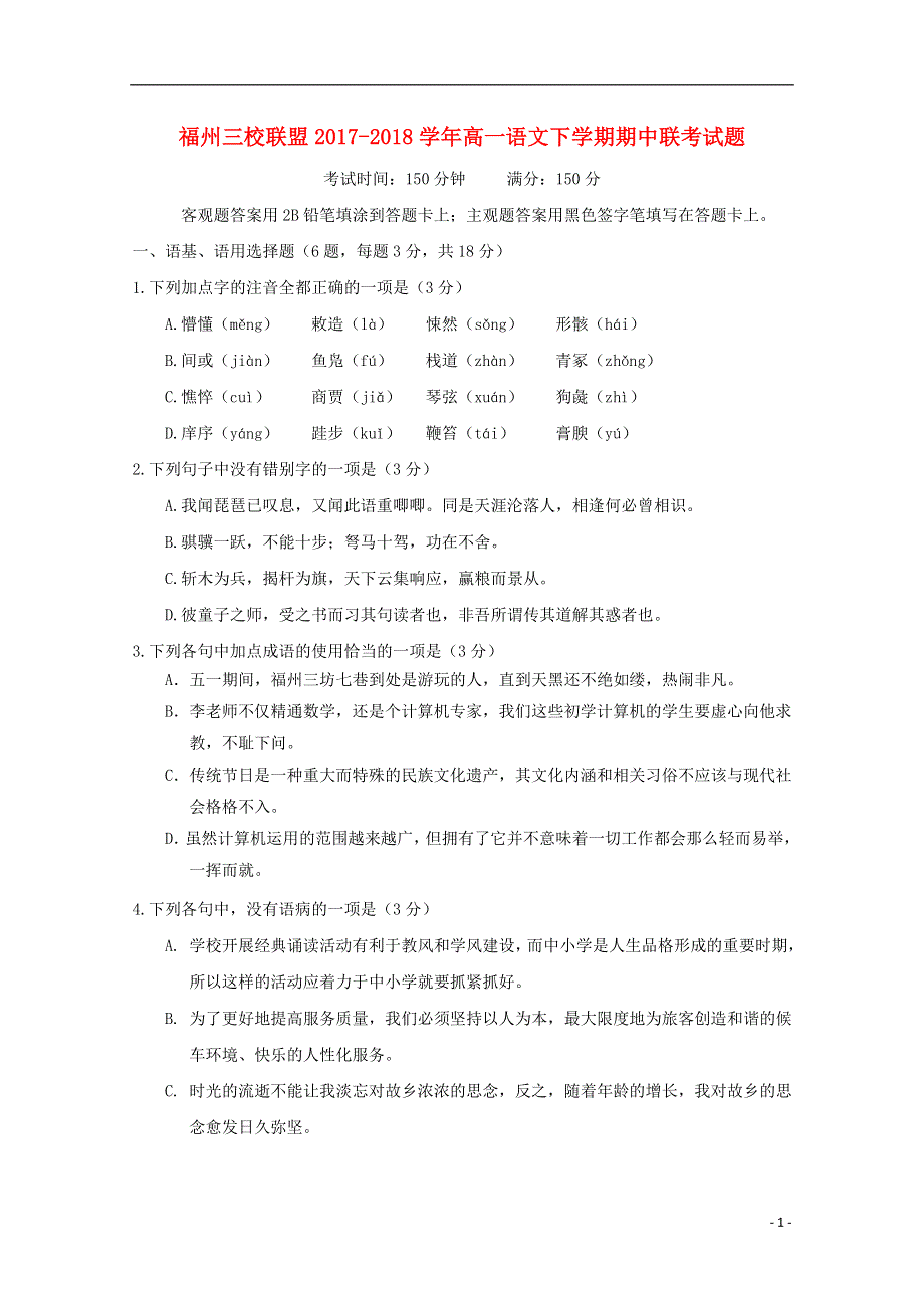 福建省福州市三校联盟2017_2018学年高一语文下学期期中联考试题201805241106.doc_第1页