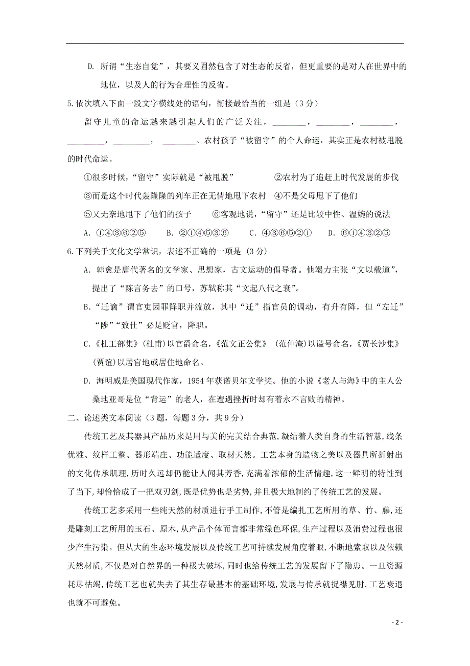 福建省福州市三校联盟2017_2018学年高一语文下学期期中联考试题201805241106.doc_第2页