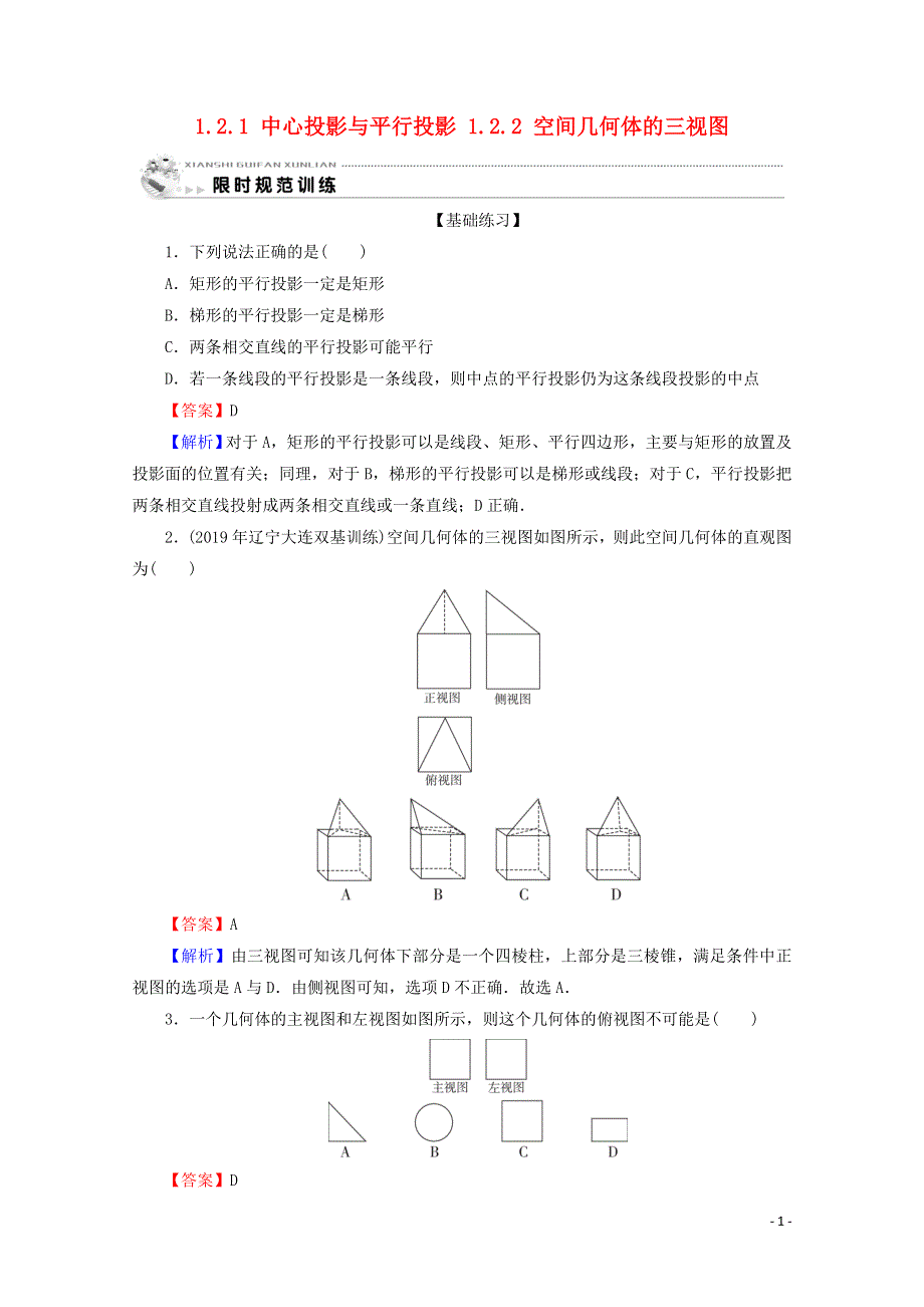 2019_2020学年高中数学第一章空间几何体1.2.1中心投影与平行投影1.2.2空间几何体的三视图限时规范训练新人教A版必修2.doc_第1页