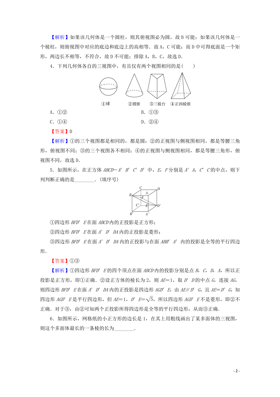 2019_2020学年高中数学第一章空间几何体1.2.1中心投影与平行投影1.2.2空间几何体的三视图限时规范训练新人教A版必修2.doc_第2页