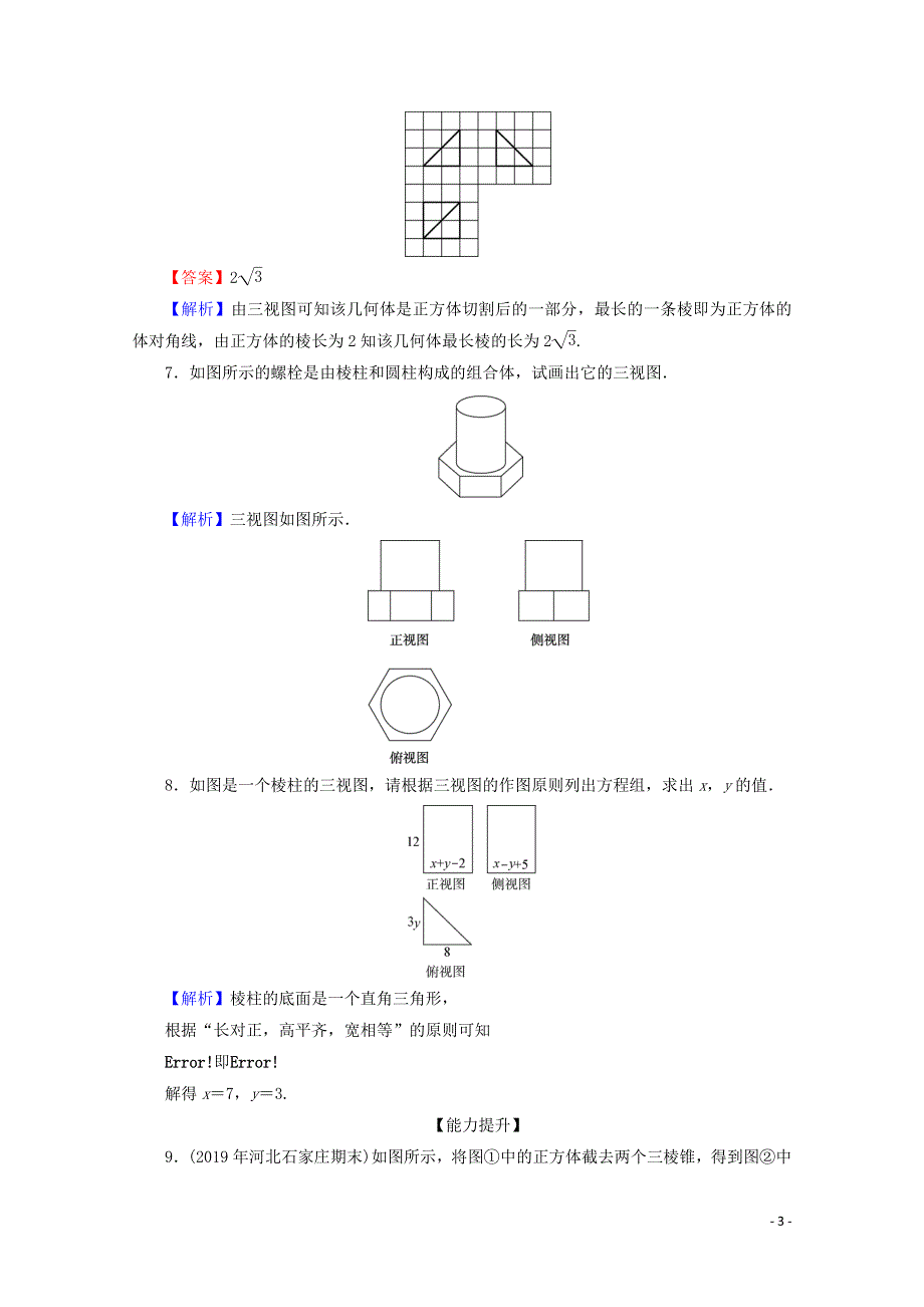 2019_2020学年高中数学第一章空间几何体1.2.1中心投影与平行投影1.2.2空间几何体的三视图限时规范训练新人教A版必修2.doc_第3页