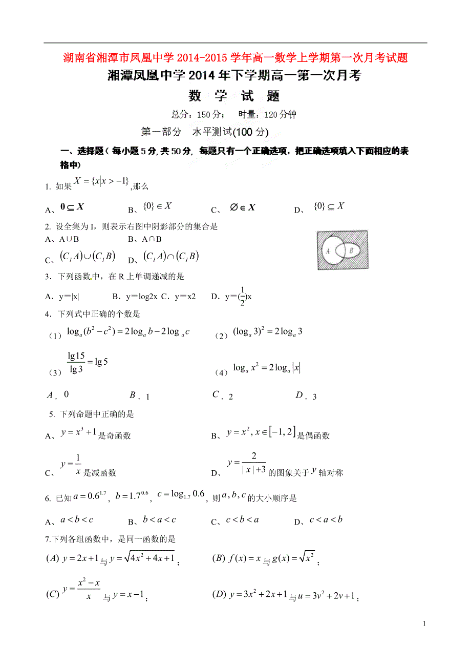 湖南省湘潭市凤凰中学2014-2015学年高一数学上学期第一次月考试题.doc_第1页