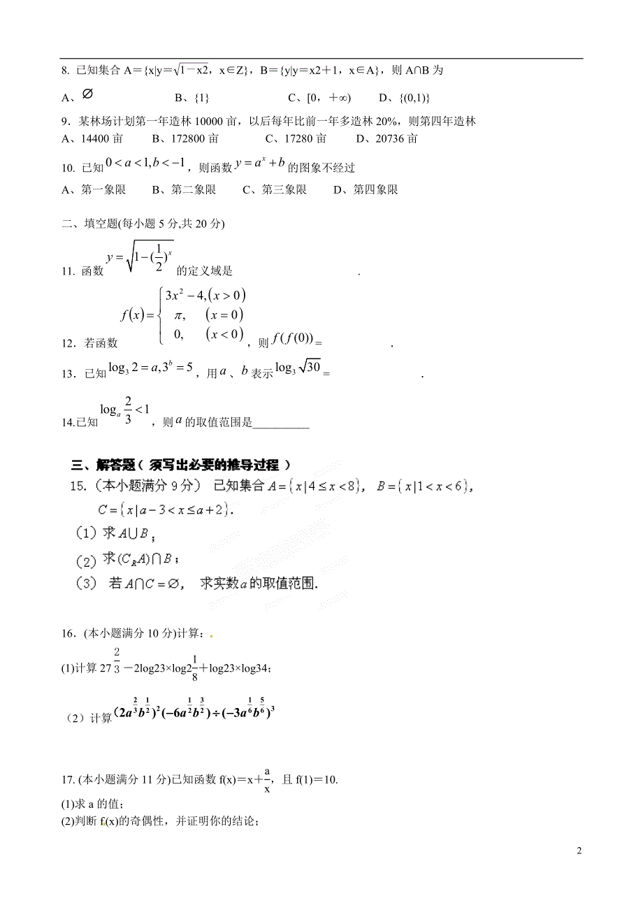 湖南省湘潭市凤凰中学2014-2015学年高一数学上学期第一次月考试题.doc_第2页