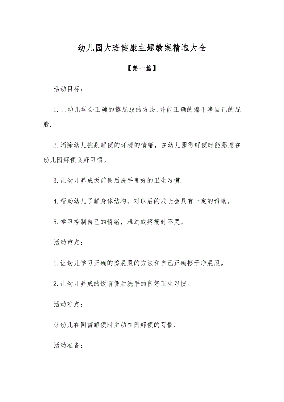 【教案大全】幼儿园大班健康主题教案参考模板精选大全.docx_第1页