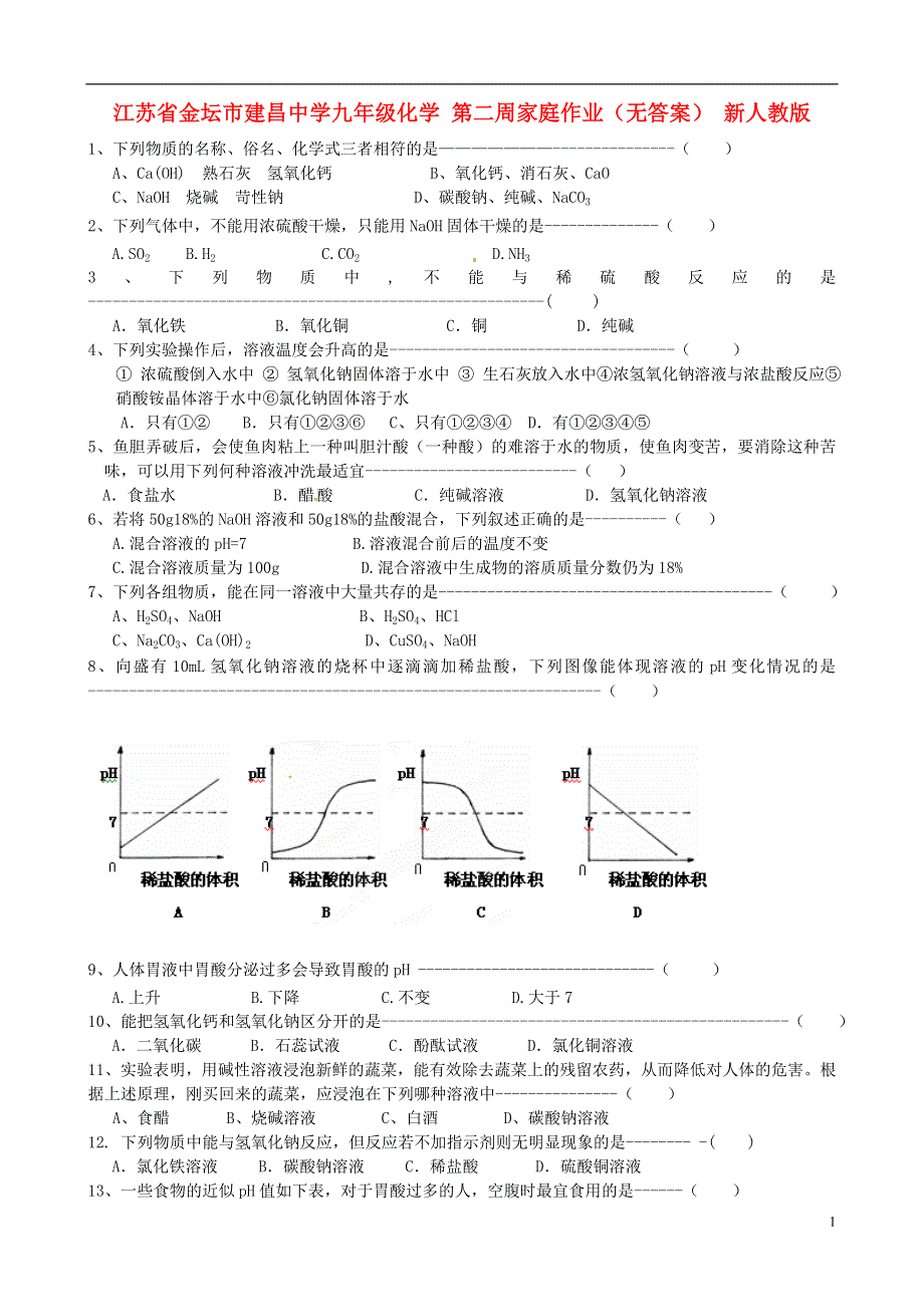 江苏省金坛市建昌中学九年级化学 第二周家庭作业（无答案） 新人教版.doc_第1页