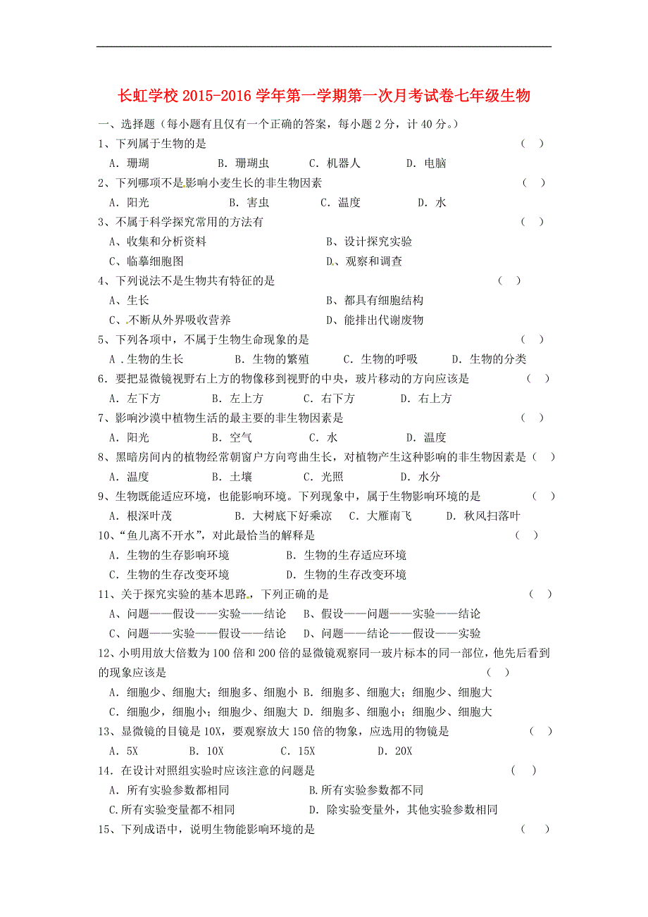 河南省平顶山市长虹学校2015-2016学年七年级生物上学期第一次月考试题（无答案） 新人教版.doc_第1页