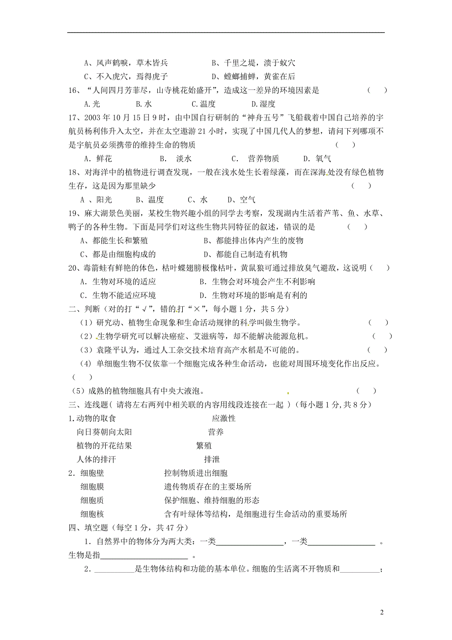 河南省平顶山市长虹学校2015-2016学年七年级生物上学期第一次月考试题（无答案） 新人教版.doc_第2页