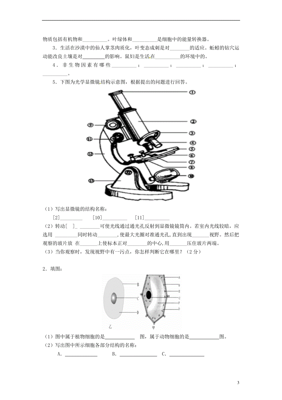 河南省平顶山市长虹学校2015-2016学年七年级生物上学期第一次月考试题（无答案） 新人教版.doc_第3页