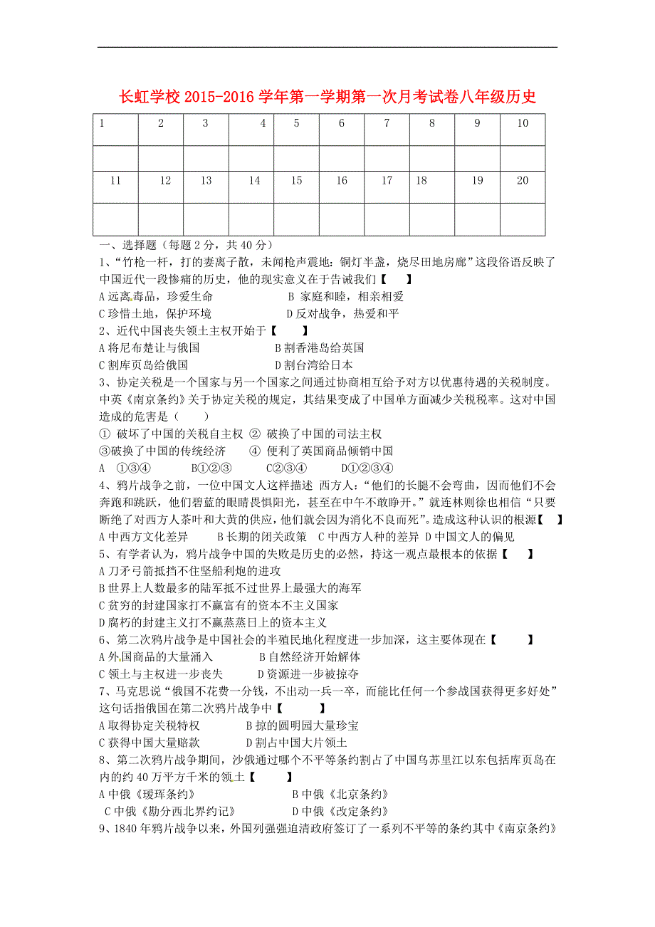 河南省平顶山市长虹学校2015-2016学年八年级历史上学期第一次月考试题（无答案） 新人教版.doc_第1页