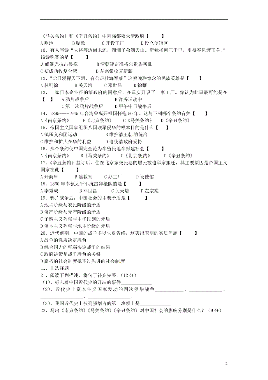 河南省平顶山市长虹学校2015-2016学年八年级历史上学期第一次月考试题（无答案） 新人教版.doc_第2页