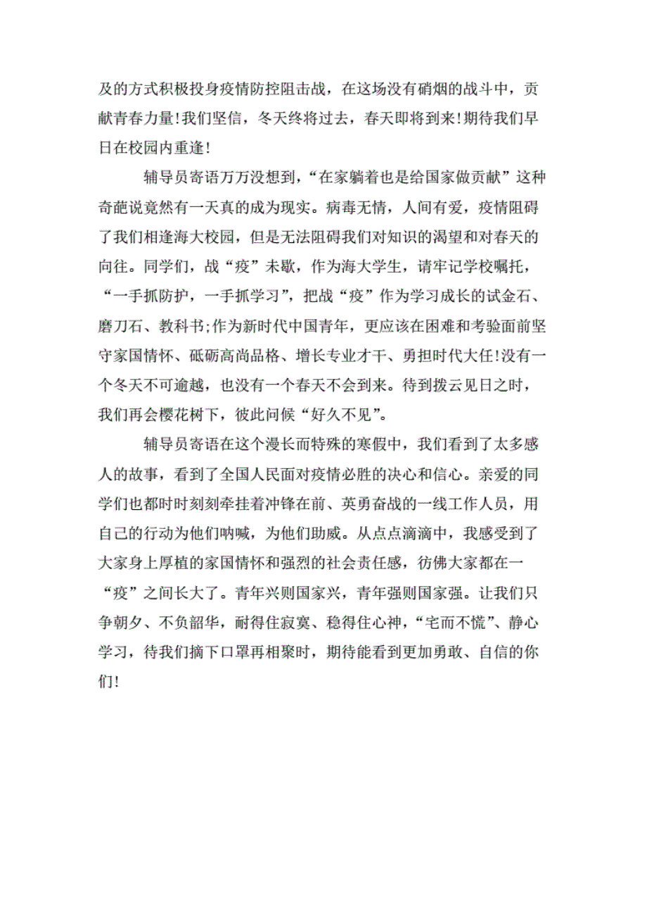 2020年疫情大学生开学辅导员寄语.pdf_第2页