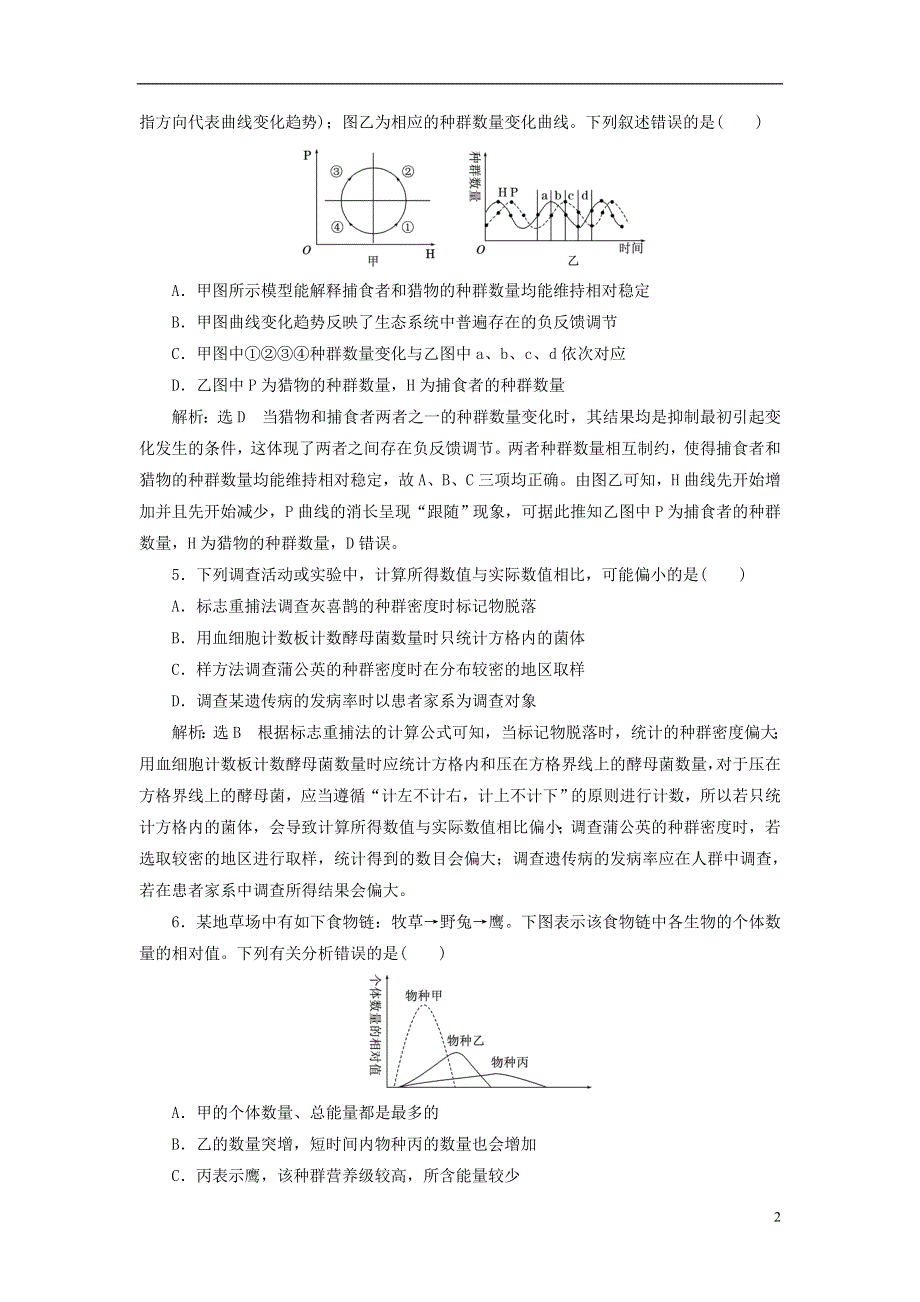 全国通用版2019版高考生物一轮复习专题检测七生物与环境.doc_第2页