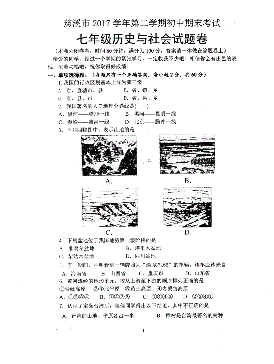 浙江省慈溪市2017-2018学年七年级历史与社会下学期期末试题（pdf）.pdf_第1页