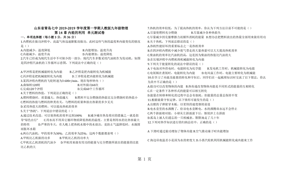 山东省青岛七中度第一学期人教版九年级物理第14章 内能的利用 单元测试卷(有答案）.docx_第1页